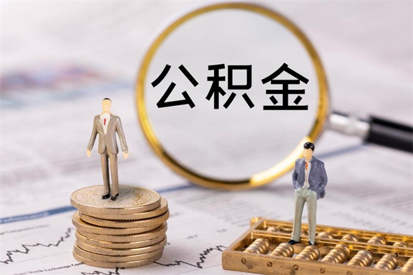 百色离职的时候住房公积金可以取出来吗（离职了住房公积金可以取吗）