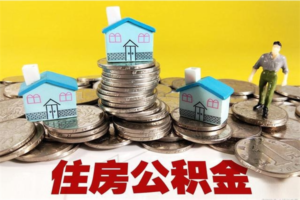 百色辞职取住房公积金怎么取（辞职了怎么取住房公积金）