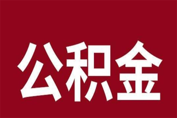 百色离职公积金全部取（离职公积金全部提取出来有什么影响）