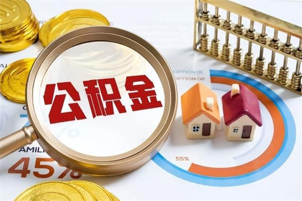 百色如何把封存的住房公积金取出来（怎样取封存的公积金）