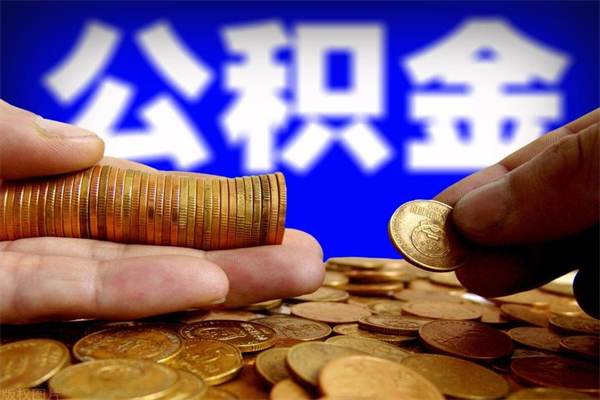 百色离职可以取公积金吗（离职能不能取公积金）