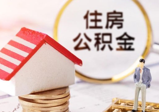 百色单位离职半年可以取住房公积金（离职半年才能取公积金）