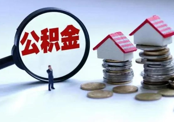 百色辞工了住房公积金怎么取出来（辞工了住房公积金能全部提取吗）