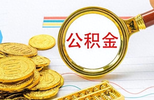 百色离职的公积金怎么取（离职的住房公积金怎么取）